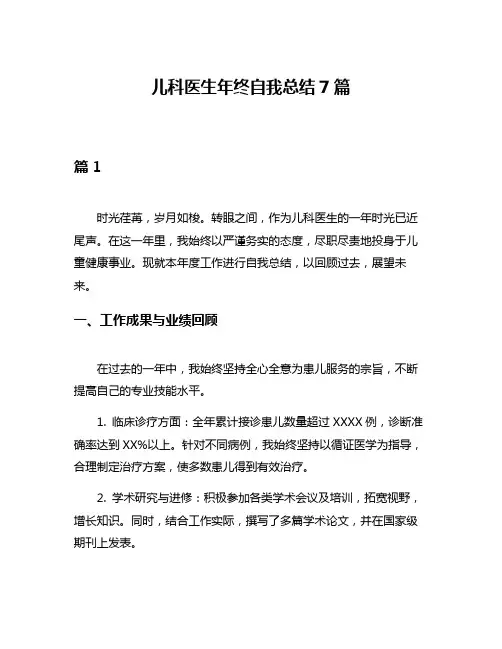 儿科医生年终自我总结7篇