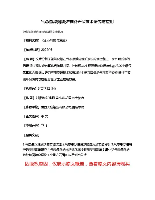 气态悬浮焙烧炉节能环保技术研究与应用