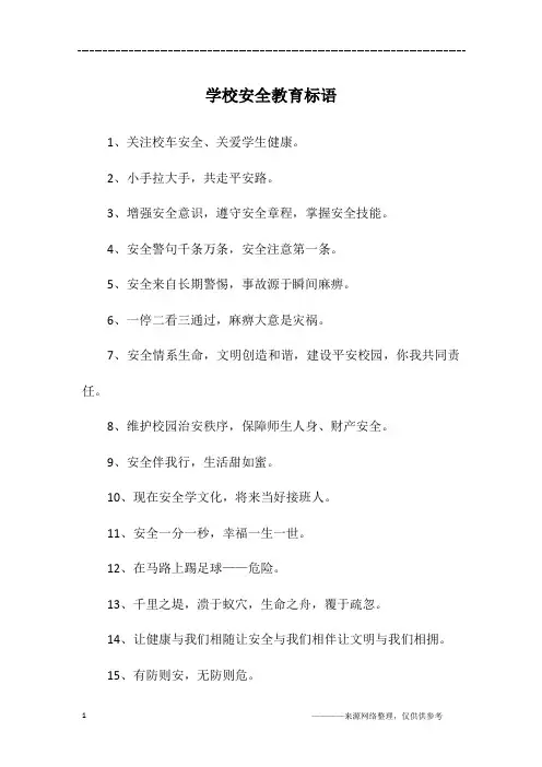 学校安全教育标语
