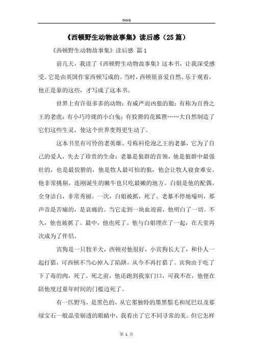 《西顿野生动物故事集》读后感(25篇)