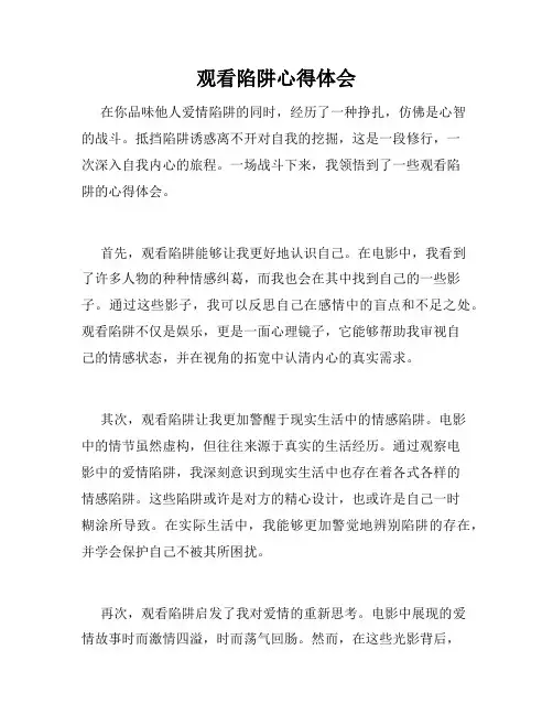 观看陷阱心得体会