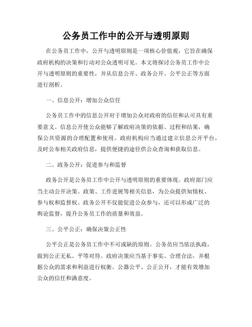 公务员工作中的公开与透明原则