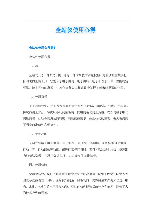 全站仪使用心得