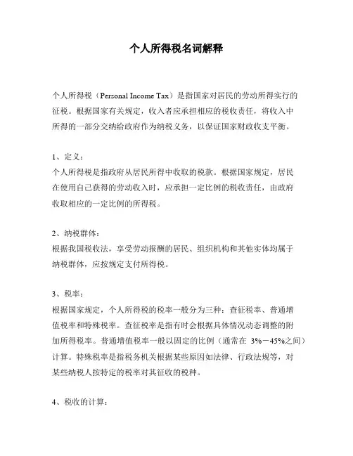 个人所得税名词解释