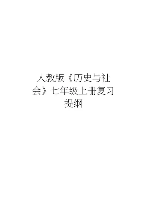 人教版《历史与社会》七年级上册复习提纲资料