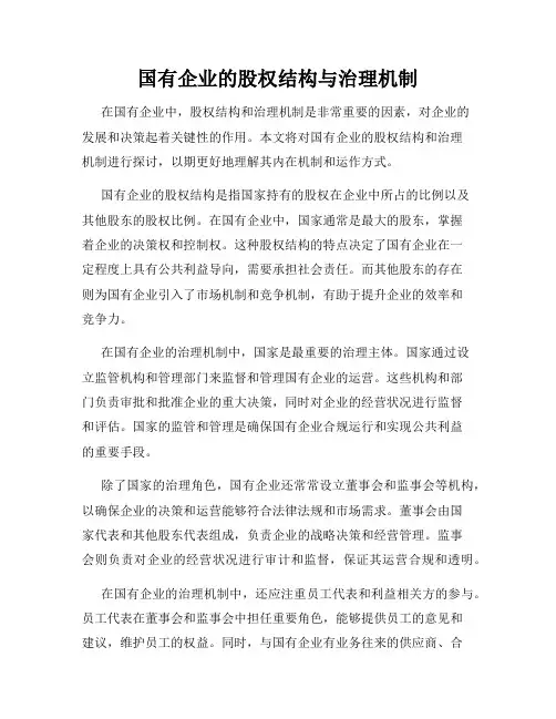 国有企业的股权结构与治理机制