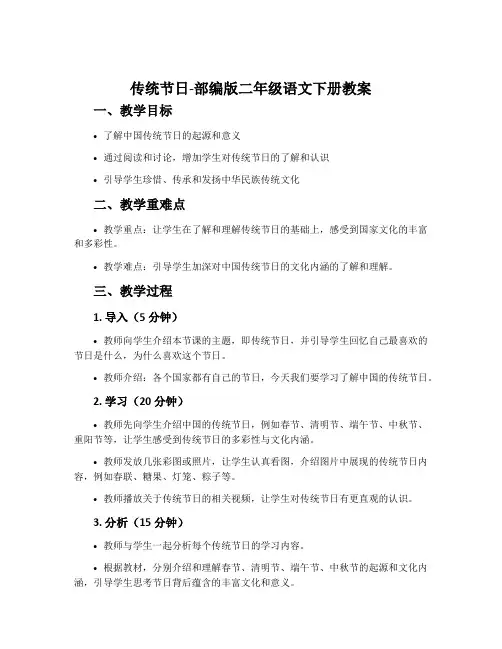 传统节日-部编版二年级语文下册教案