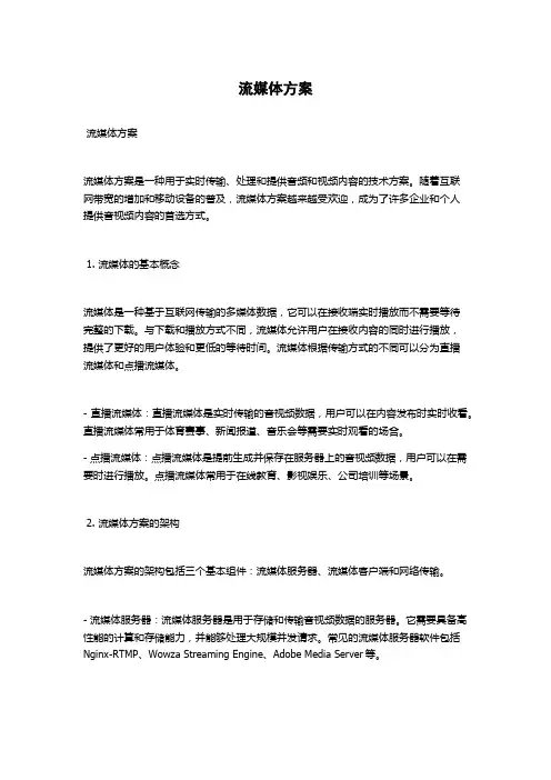 流媒体方案