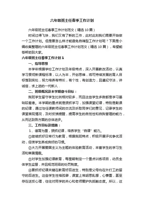 六年级班主任春季工作计划范文(精选10篇)