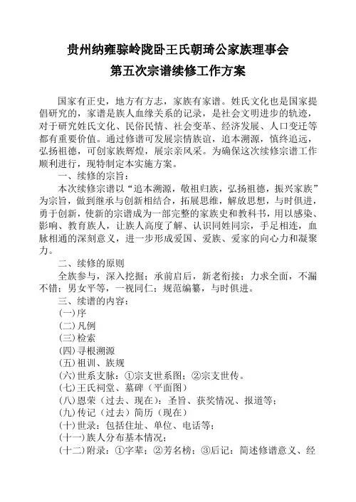 E7公家族理事会第五次宗谱续修工作方案