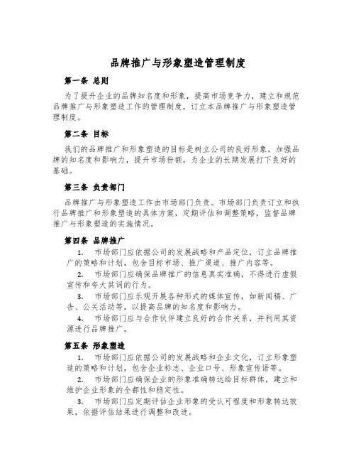 品牌推广与形象塑造管理制度