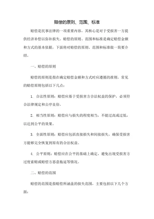 赔偿的原则、范围、标准