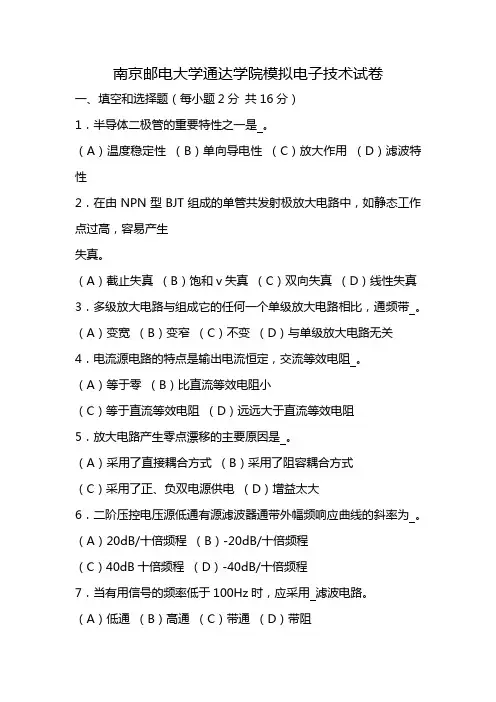 南京邮电大学通达学院模拟电子技术试卷