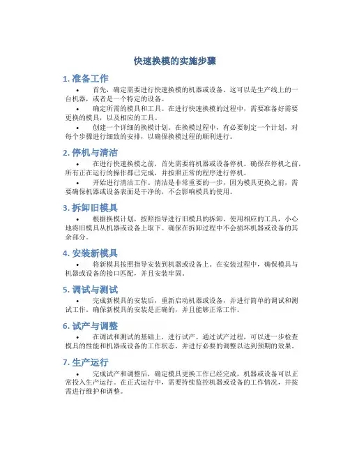 快速换模的实施步骤 (2)