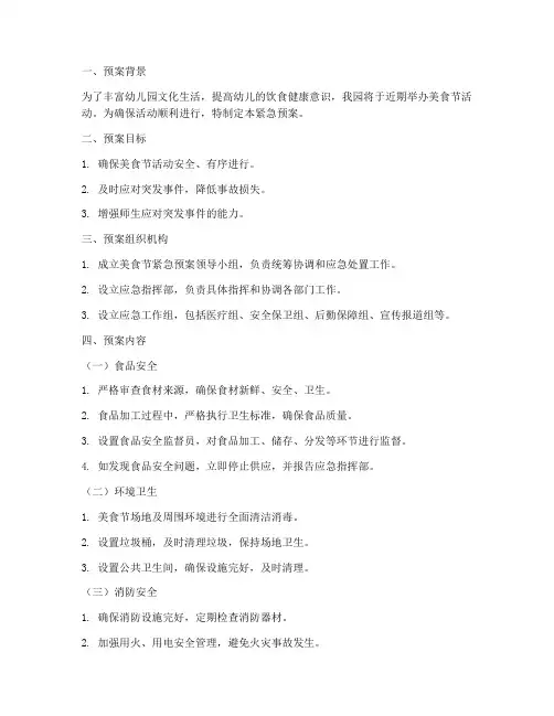 幼儿园美食节紧急预案