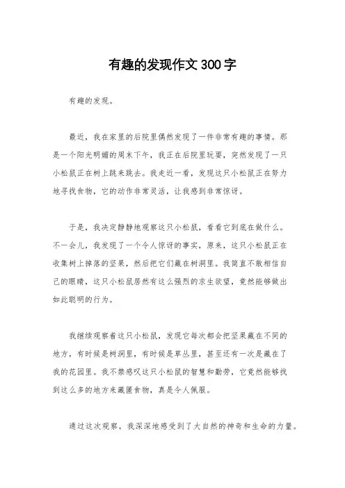 有趣的发现作文300字
