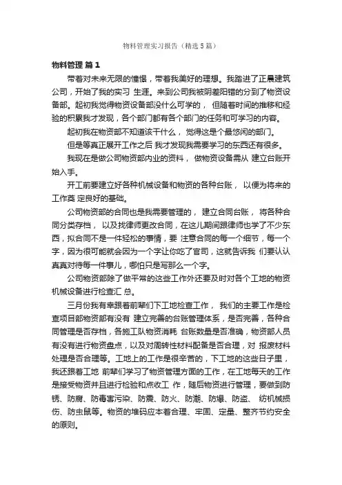 物料管理实习报告（精选5篇）