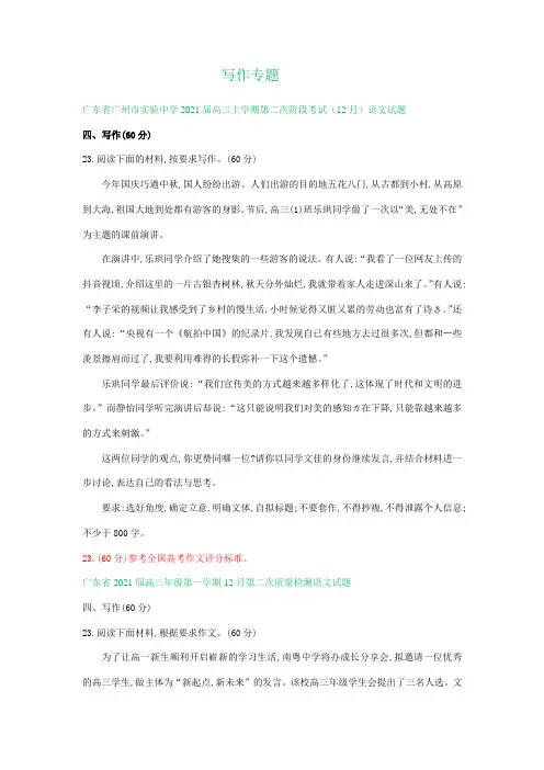 广东2021届高三12月语文试卷精选汇编：写作专题(含答案)