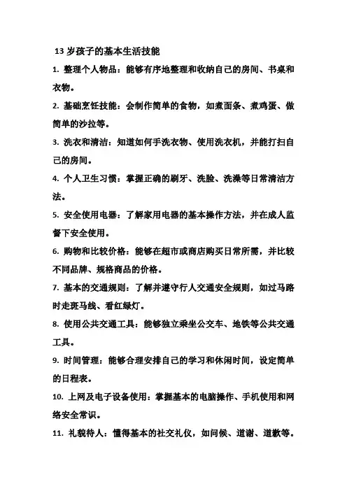 13岁孩子的基本生活技能