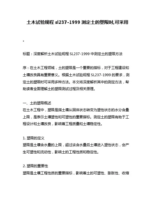 土木试验规程sl237-1999测定土的塑限时,可采用
