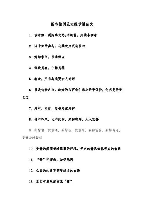 图书馆阅览室提示语范文（2篇）