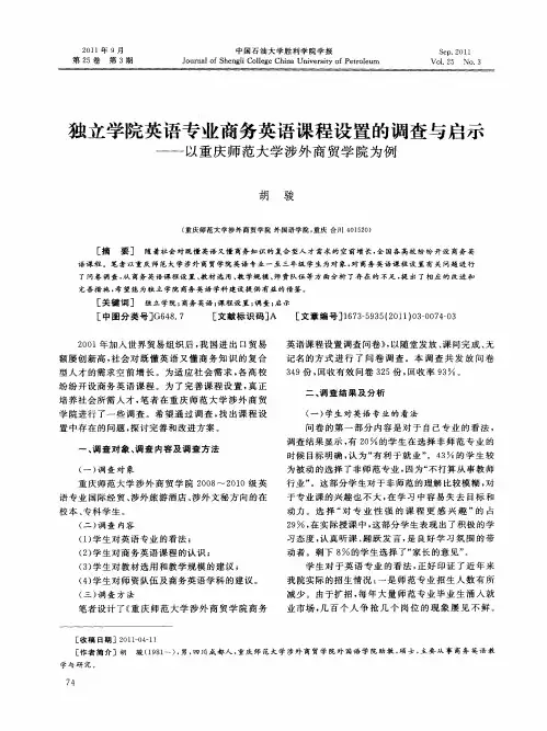 独立学院英语专业商务英语课程设置的调查与启示——以重庆师范大学涉外商贸学院为例