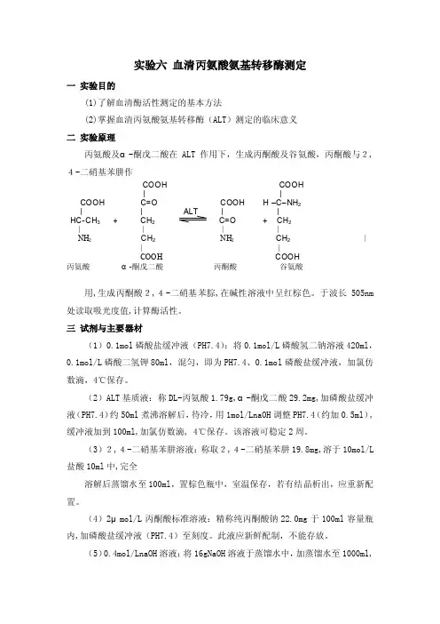 实验4血清丙氨酸氨基转移酶测定
