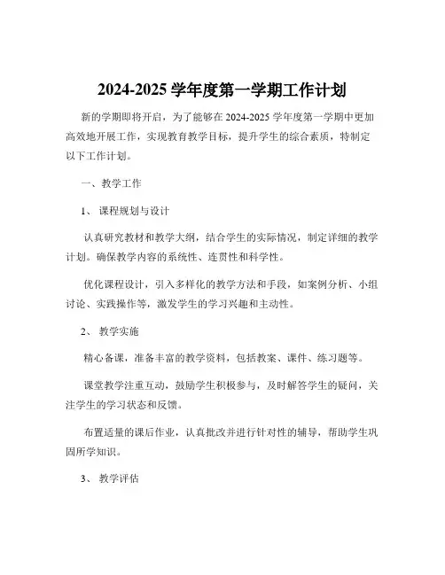 2024-2025学年度第一学期工作计划