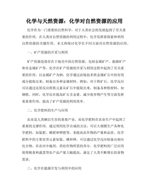 化学与天然资源：化学对自然资源的应用