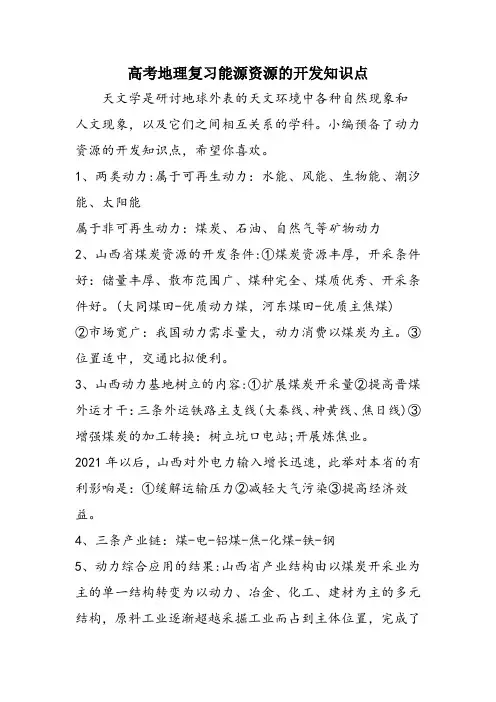 高考地理复习能源资源的开发知识点