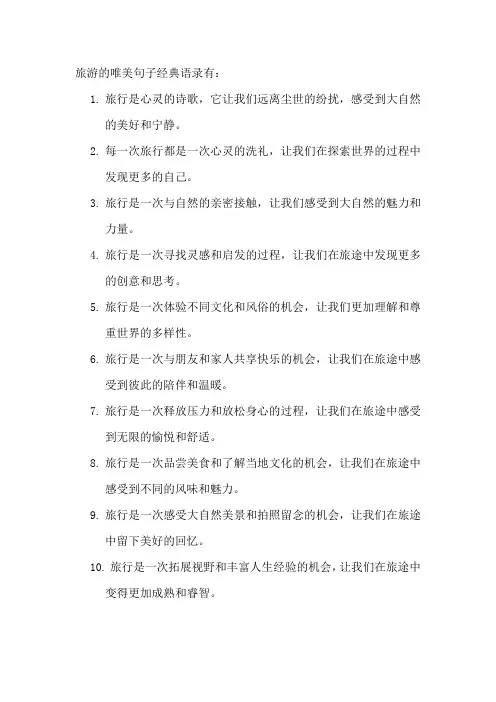 旅游的唯美句子经典语录