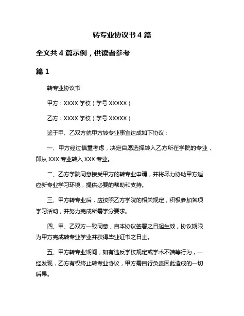 转专业协议书4篇