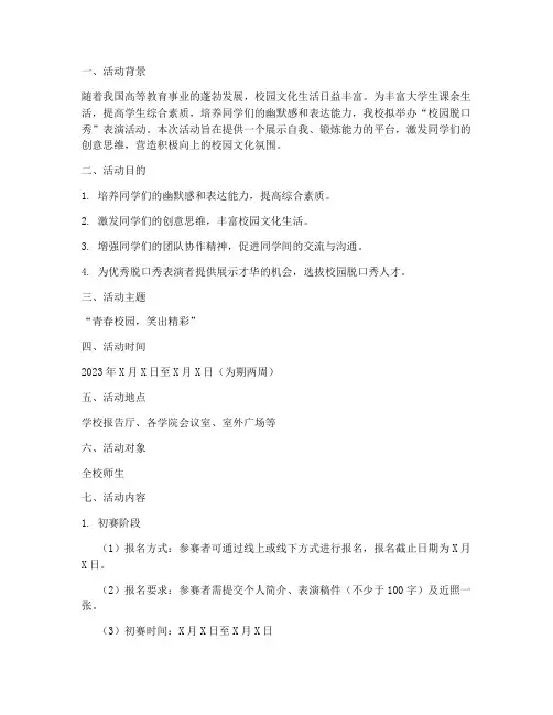 《“校园脱口秀”表演活动策划》