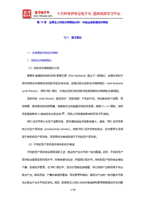 亚伯《中级宏观经济学》(第6版)笔记和课后习题详解  第10章~第11章【圣才出品】