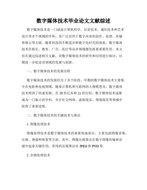 数字媒体技术毕业论文文献综述
