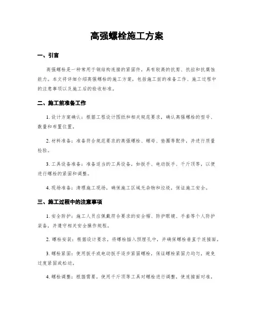 高强螺栓施工方案