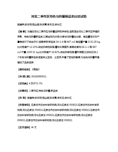 河北二季作区特色马铃薯新品系比较试验