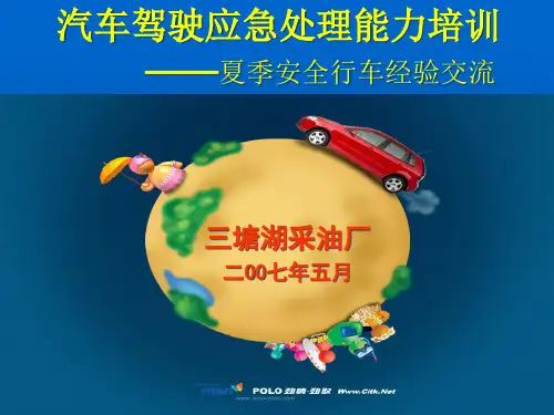 99汽车驾驶应急处理能力培训材料1