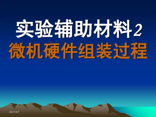 计算机硬件组装过程PPT课件