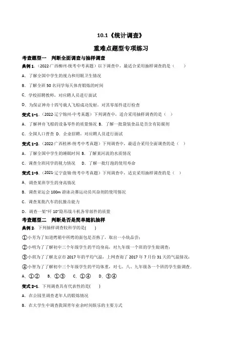 人教版2023 统计调查 重难点专项练习【五大题型】(原卷版)