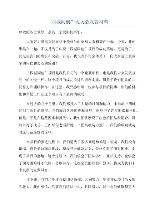 “四城同创”现场会发言材料