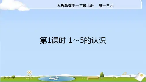 2024年秋季新人教版一年级数学上册课件 单元 第1课时1~5的认识