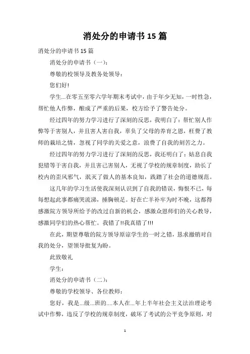 消处分的申请书15篇