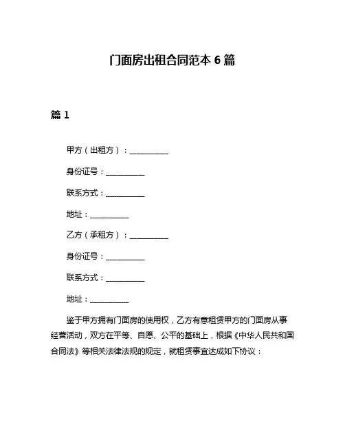 门面房出租合同范本6篇