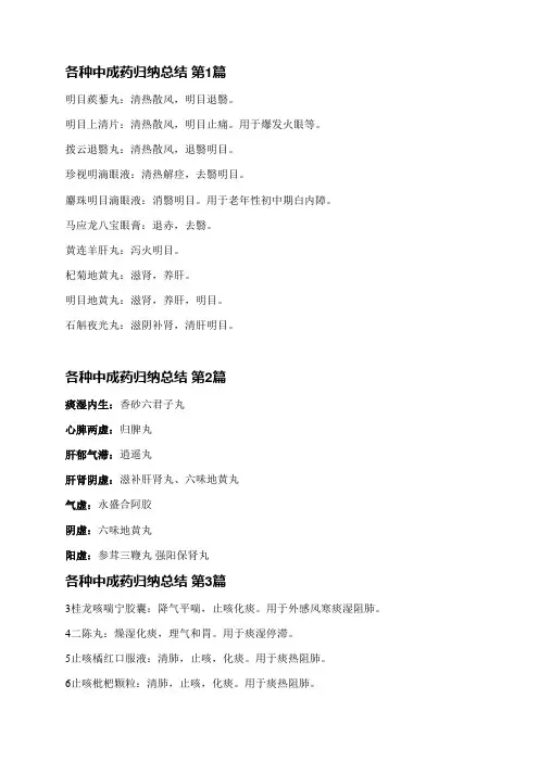 各种中成药归纳总结(必备9篇)