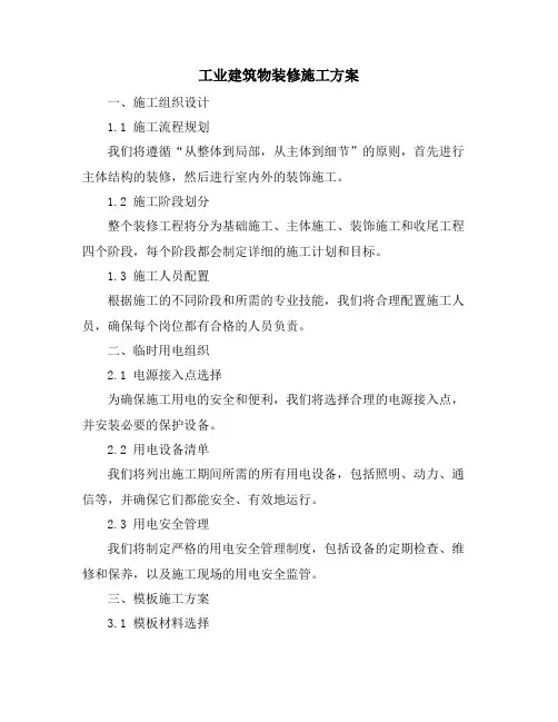 工业建筑物装修施工方案