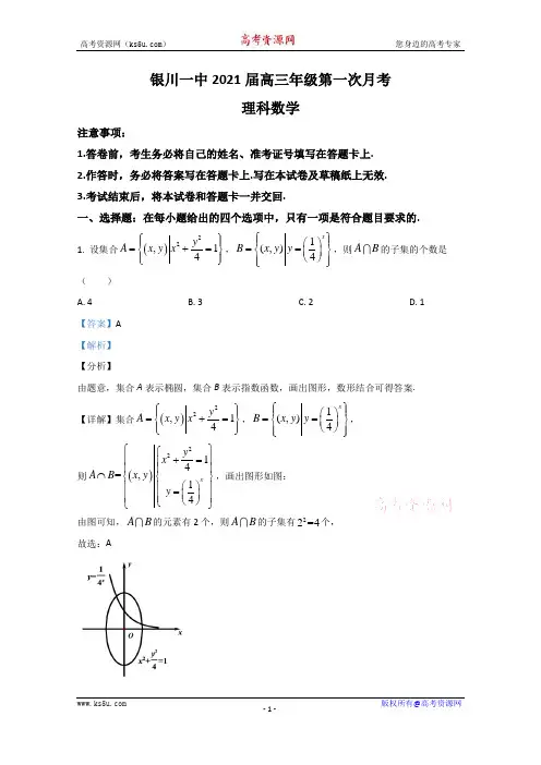 宁夏银川一中2021届高三上学期第一次月考数学(理)试题 Word版含解析