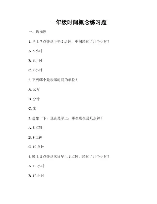 一年级时间概念练习题