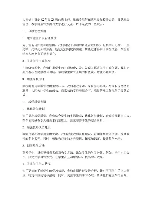 校务会议教师发言稿