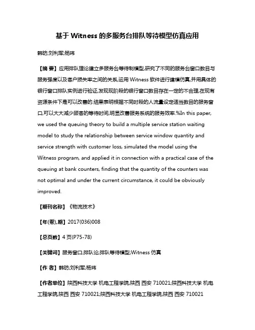 基于Witness的多服务台排队等待模型仿真应用